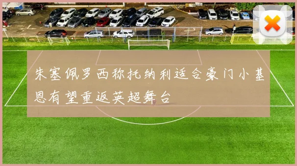 朱塞佩罗西称托纳利适合豪门小基恩有望重返英超舞台