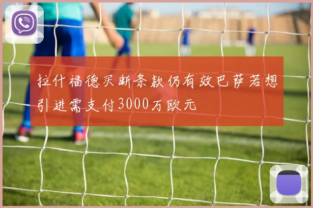 拉什福德买断条款仍有效巴萨若想引进需支付3000万欧元