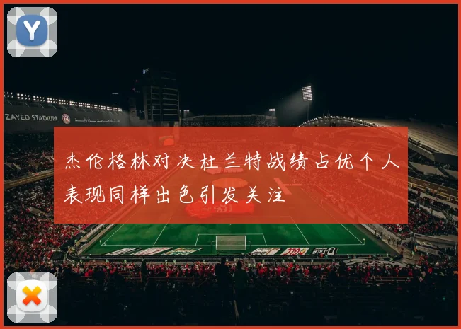 杰伦格林对决杜兰特战绩占优个人表现同样出色引发关注