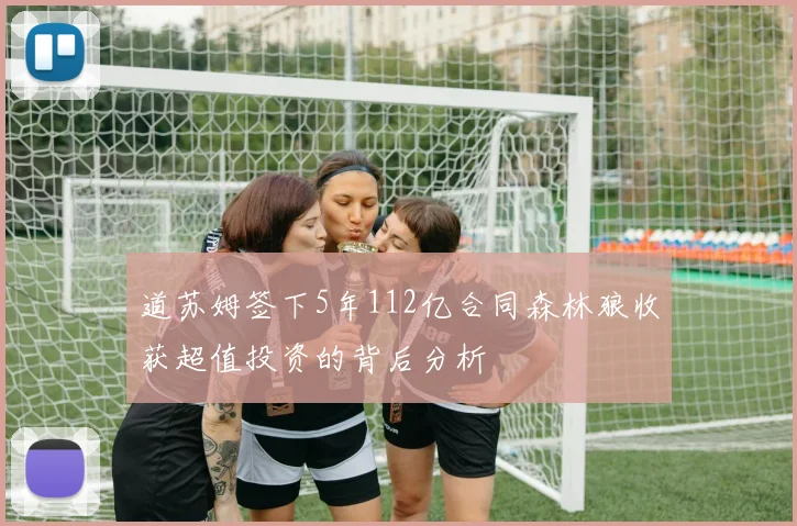 道苏姆签下5年112亿合同森林狼收获超值投资的背后分析