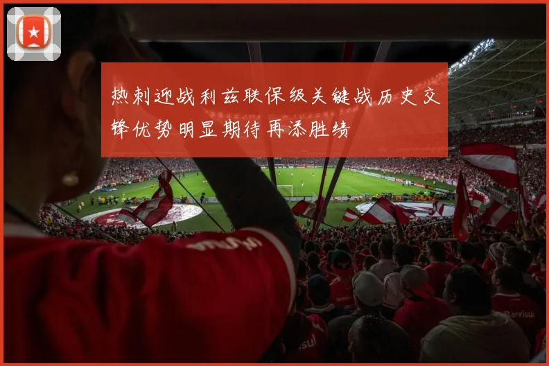热刺迎战利兹联保级关键战历史交锋优势明显期待再添胜绩
